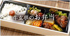 牛玄亭のお弁当