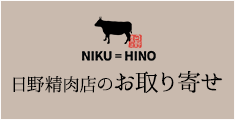 日野精肉店のお取り寄せ