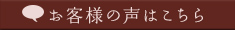 お客様の声はこちら