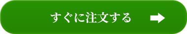 すぐに注文する