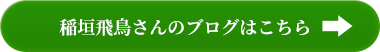 稲垣飛鳥さんのブログはこちら