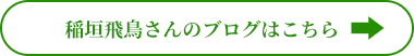 稲垣飛鳥さんのブログはこちら