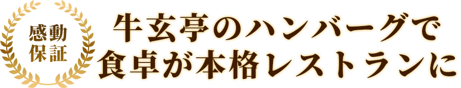 牛玄亭のハンバーグを