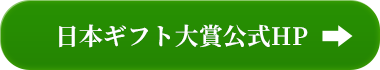 日本ギフト大賞公式HP