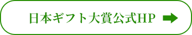 日本ギフト大賞公式HP