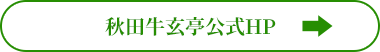 秋田牛玄亭公式HP