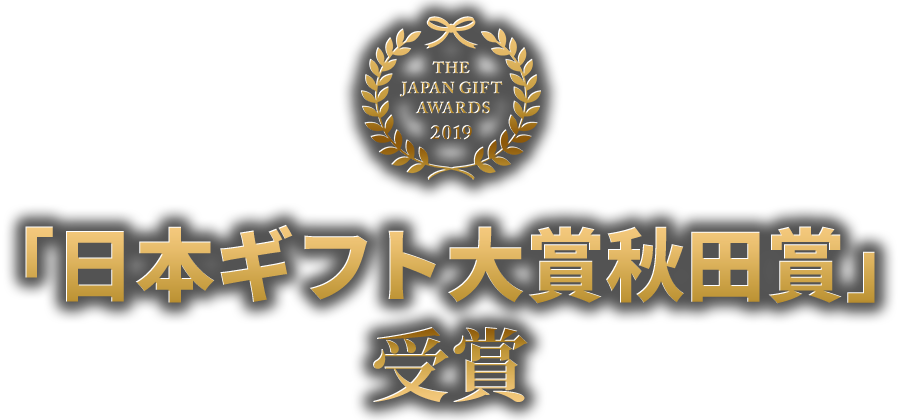 「日本ギフト大賞秋田賞」