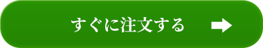 すぐに注文する