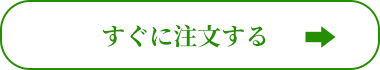 すぐに注文する