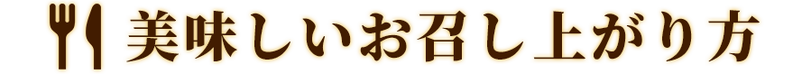 美味しいお召し上がり方