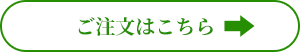 ご注文はこちら