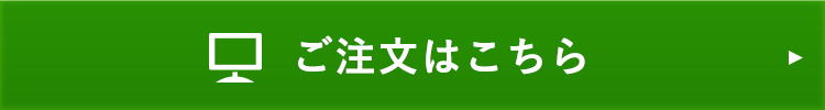 ご注文はこちら