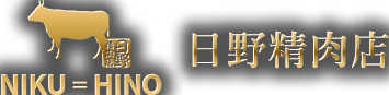 日野精肉店