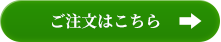 ご注文はこちら