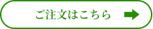 ご注文はこちら